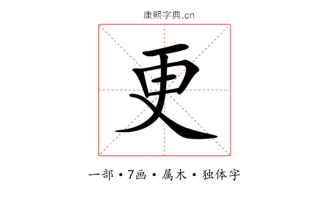 更 更