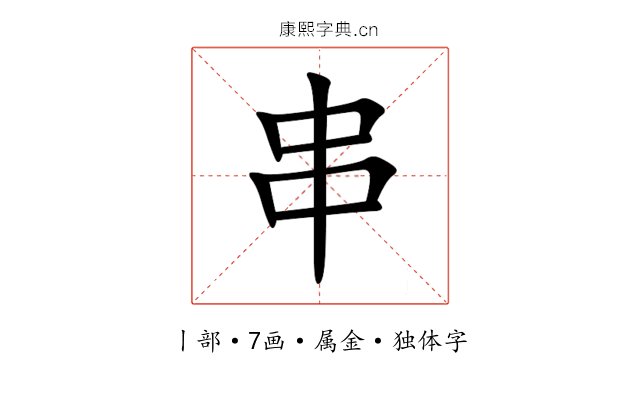 串 串