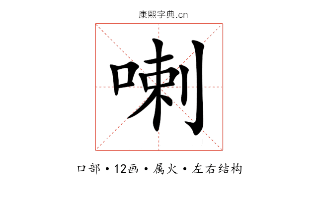 喇 喇
