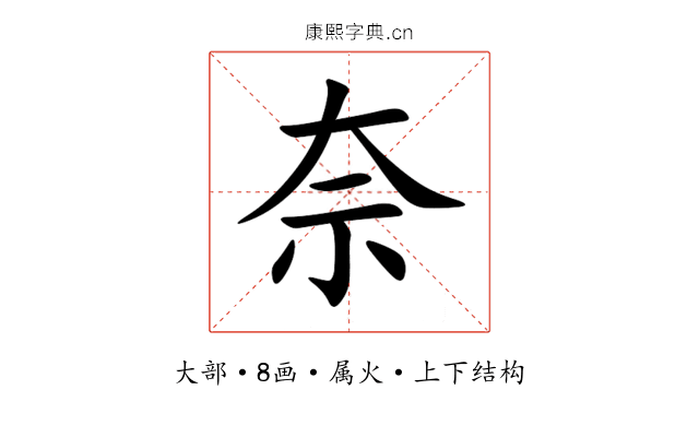 奈 奈