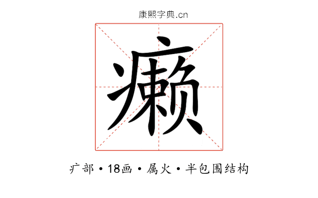 癞 癞