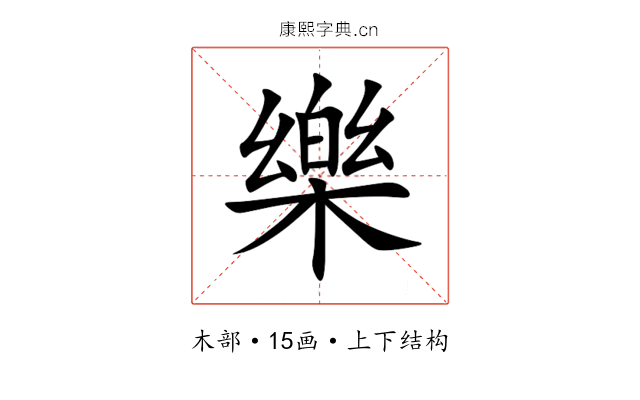 樂 樂