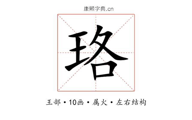 珞 珞
