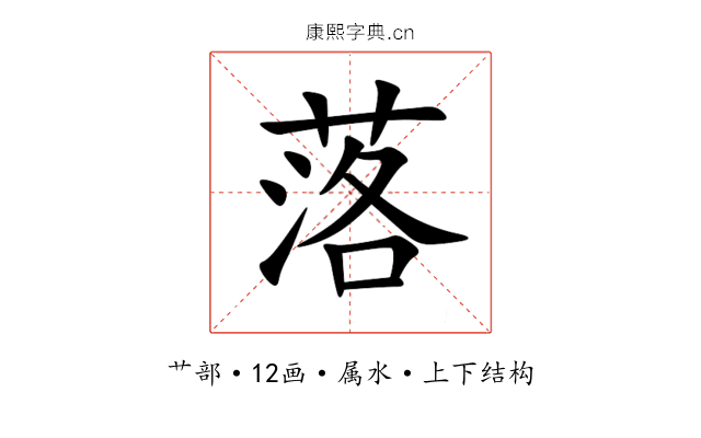 落 落