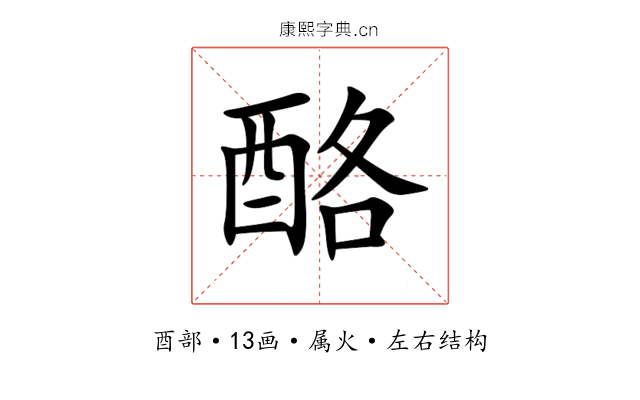 酪 酪