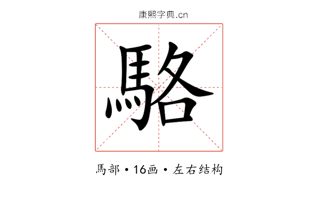 駱