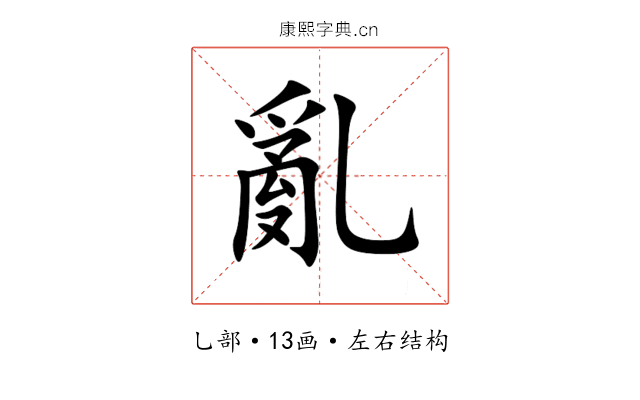 亂 亂