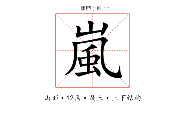 嵐 嵐
