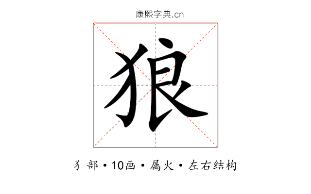 狼 狼