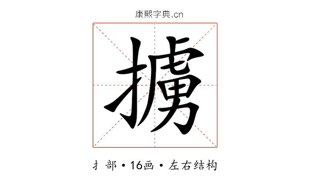 擄 擄