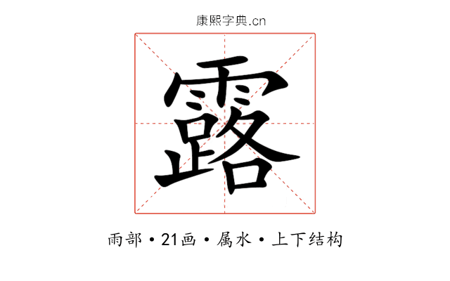 露 露