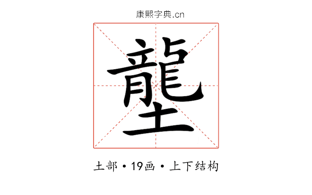 壟 壟