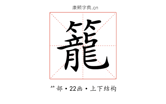 籠 籠