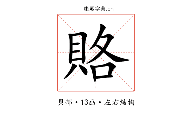 賂 賂