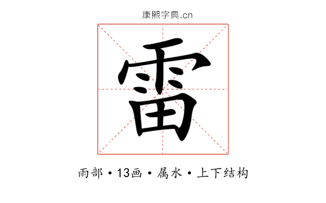雷 雷