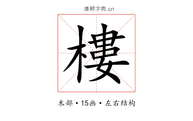 樓 樓