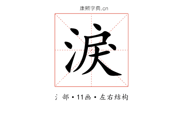 淚