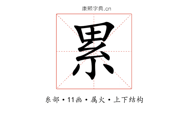 累 累