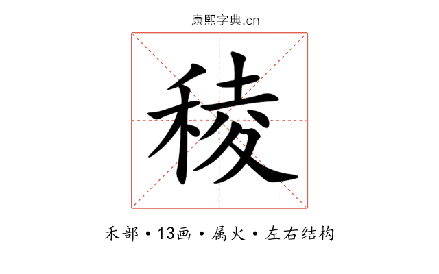 稜 稜