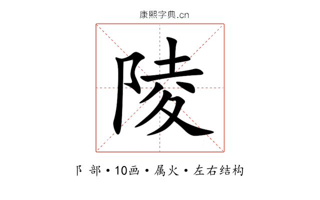 陵 陵