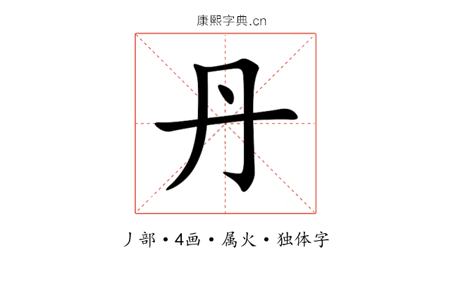 丹 丹