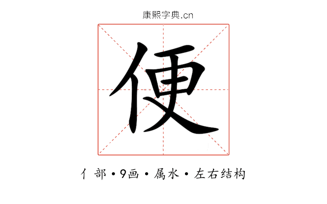 便 便