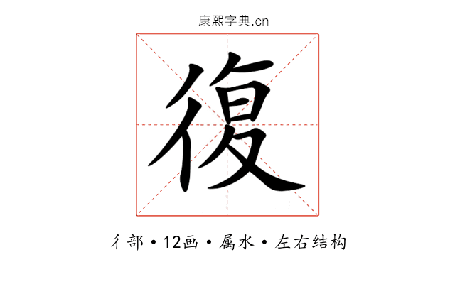 復 復