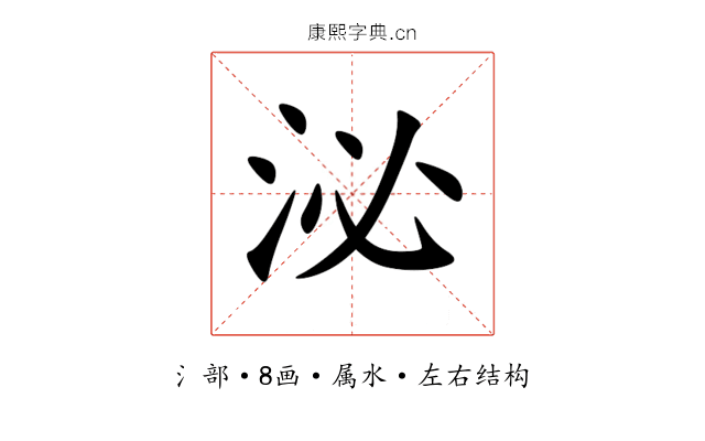 泌 泌