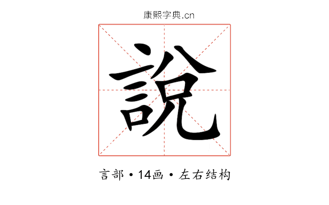 說 說