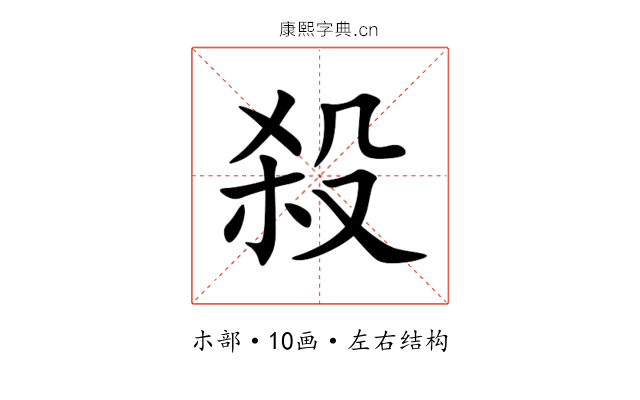 殺 殺