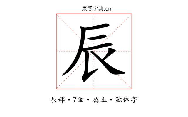 辰 辰