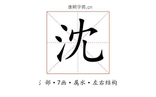 沈 沈