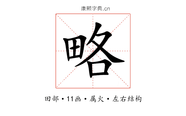略 略