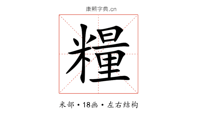 糧 糧