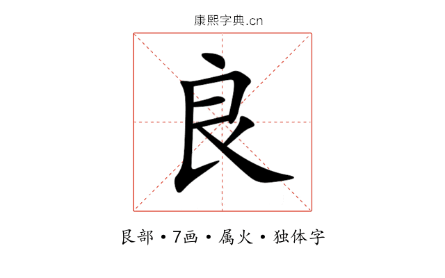 良 良
