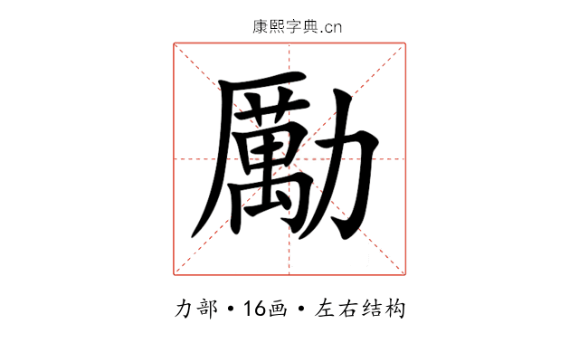 勵