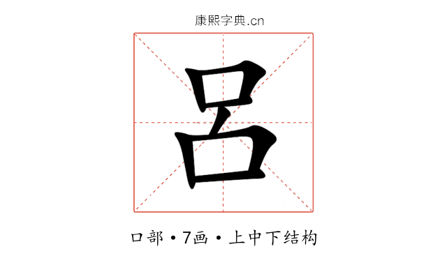 呂 呂