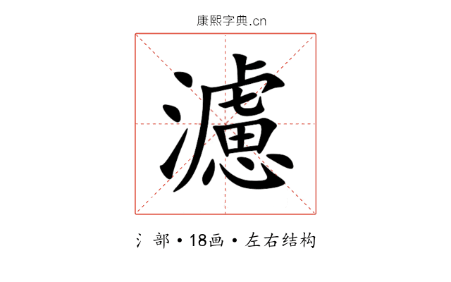濾