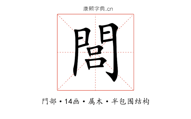 閭 閭