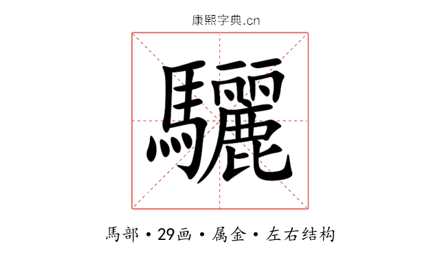 驪 驪