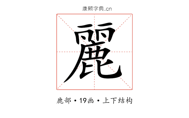 麗 麗