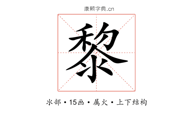 黎 黎
