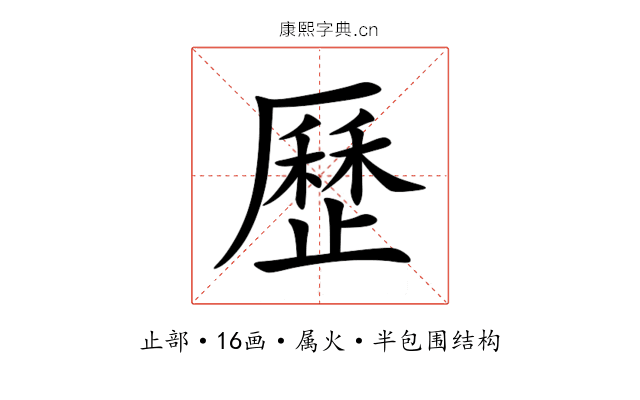 歷 歷