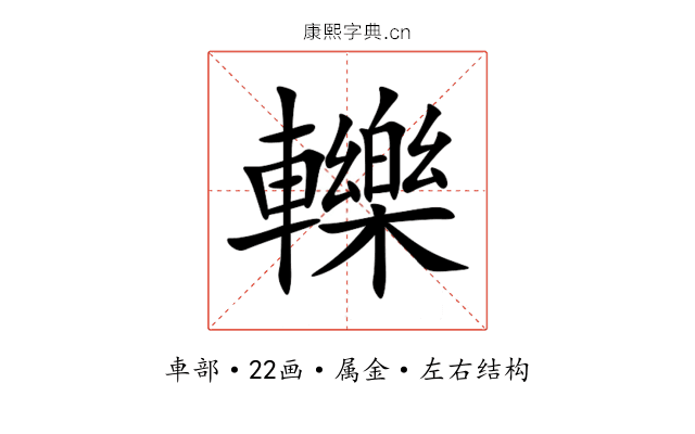 轢 轢