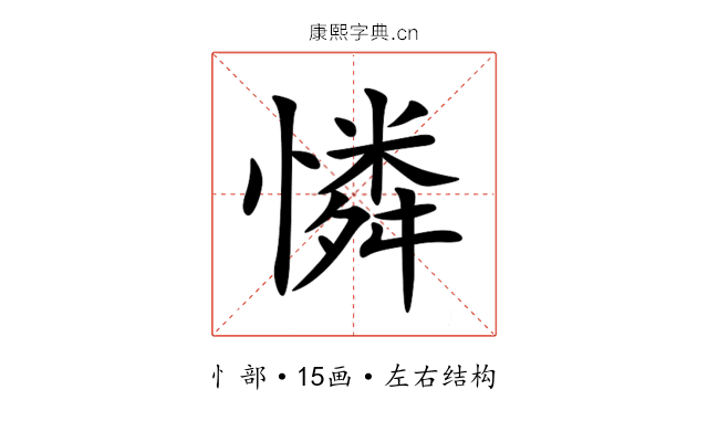 憐 憐