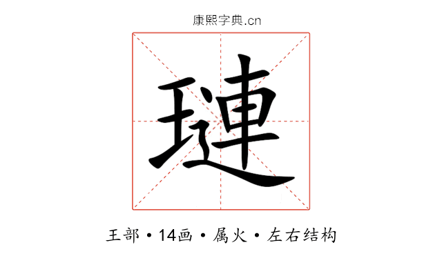 璉 璉