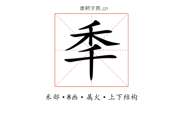 秊
