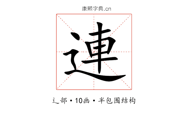 連 連