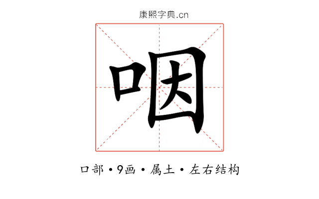 咽 咽