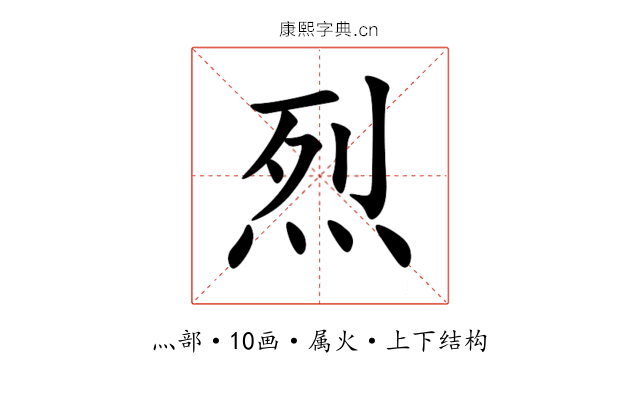 烈 烈